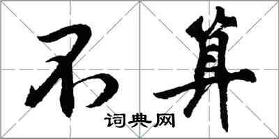 胡问遂不算行书怎么写