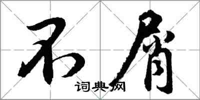 胡问遂不屑行书怎么写