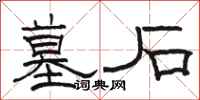 骆恒光墓石隶书怎么写
