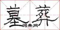 骆恒光墓葬隶书怎么写