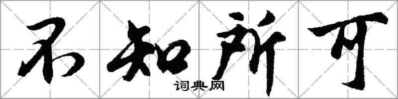 胡问遂不知所可行书怎么写