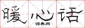 骆恒光暖心话隶书怎么写