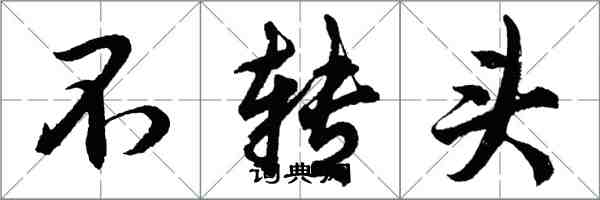 胡问遂不转头行书怎么写