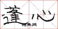 骆恒光蓬心隶书怎么写