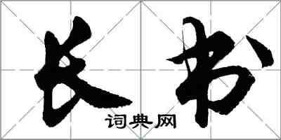 胡问遂长书行书怎么写
