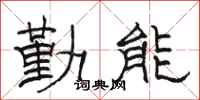 骆恒光勤能隶书怎么写
