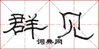 骆恒光群见隶书怎么写