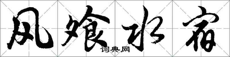 胡问遂风飧水宿行书怎么写