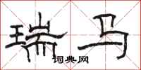 骆恒光瑞马隶书怎么写