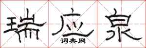 骆恒光瑞应泉隶书怎么写