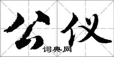 胡问遂公仪行书怎么写