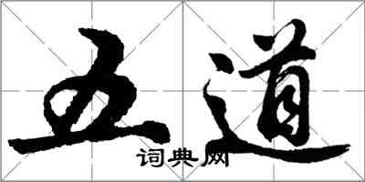 胡问遂五道行书怎么写
