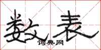 骆恒光数表隶书怎么写