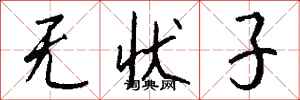 钱沛云无状子行书怎么写