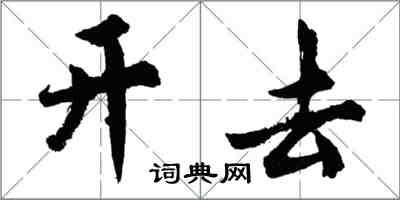 胡问遂开去行书怎么写