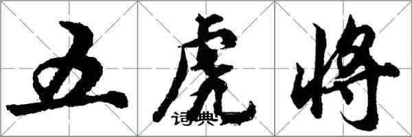 胡问遂五虎将行书怎么写