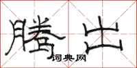 骆恒光腾出隶书怎么写