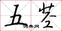 钱沛云五茎行书怎么写