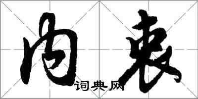 胡问遂内衷行书怎么写