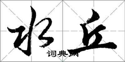 胡问遂水丘行书怎么写