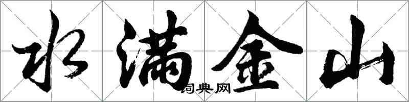 胡问遂水满金山行书怎么写