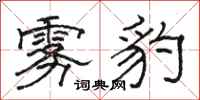 骆恒光雾豹隶书怎么写