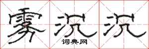 骆恒光雾沉沉隶书怎么写