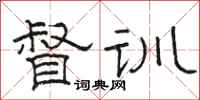 骆恒光督训隶书怎么写
