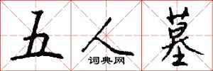 钱沛云五人墓行书怎么写