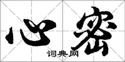 胡问遂心密行书怎么写