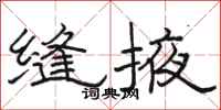 骆恒光缝掖隶书怎么写