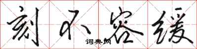 骆恒光刻不容缓行书怎么写