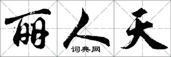 胡问遂丽人天行书怎么写