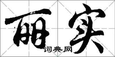 胡问遂丽实行书怎么写