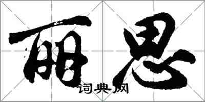 胡问遂丽思行书怎么写
