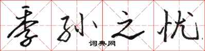 骆恒光季孙之忧行书怎么写