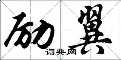 胡问遂励翼行书怎么写