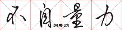 骆恒光不自量力行书怎么写