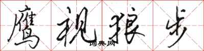骆恒光鹰视狼步行书怎么写