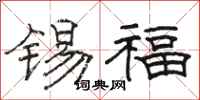 骆恒光锡福隶书怎么写