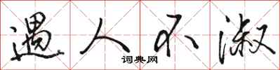 骆恒光遇人不淑行书怎么写