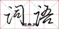 骆恒光词语行书怎么写