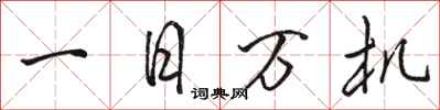 骆恒光一日万机行书怎么写