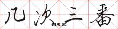 骆恒光几次三番行书怎么写