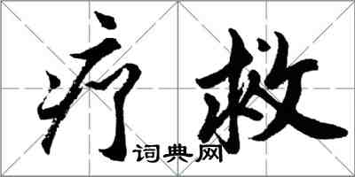 胡问遂疗救行书怎么写