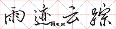 骆恒光雨迹云踪行书怎么写