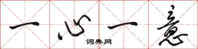 骆恒光一心一意行书怎么写
