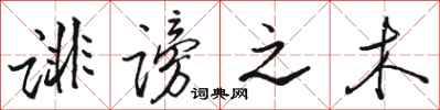 骆恒光诽谤之木行书怎么写