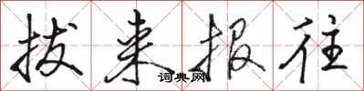 骆恒光拔来报往行书怎么写