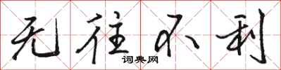 骆恒光无往不利行书怎么写